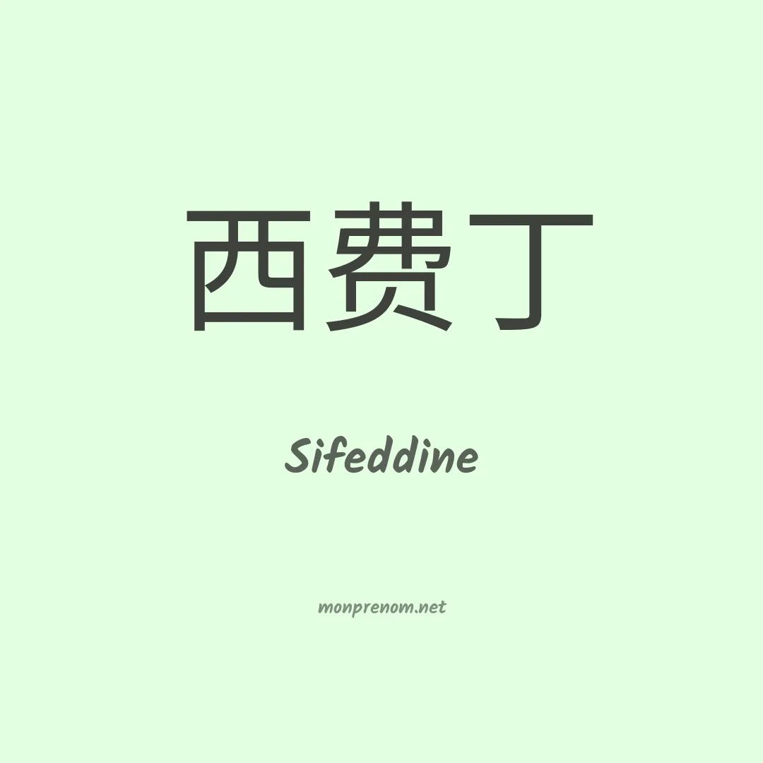 Sifeddine en chinois