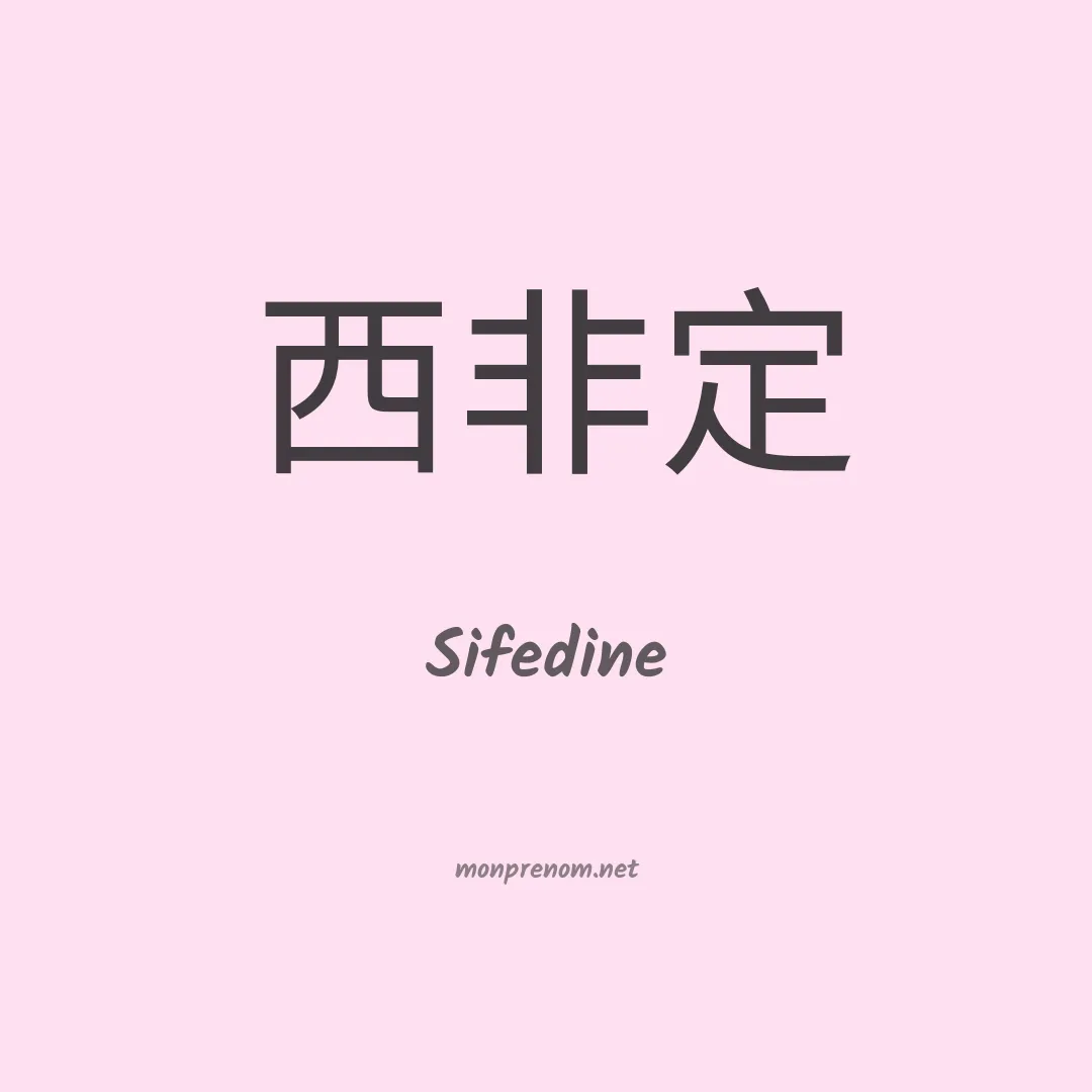 Sifedine en chinois