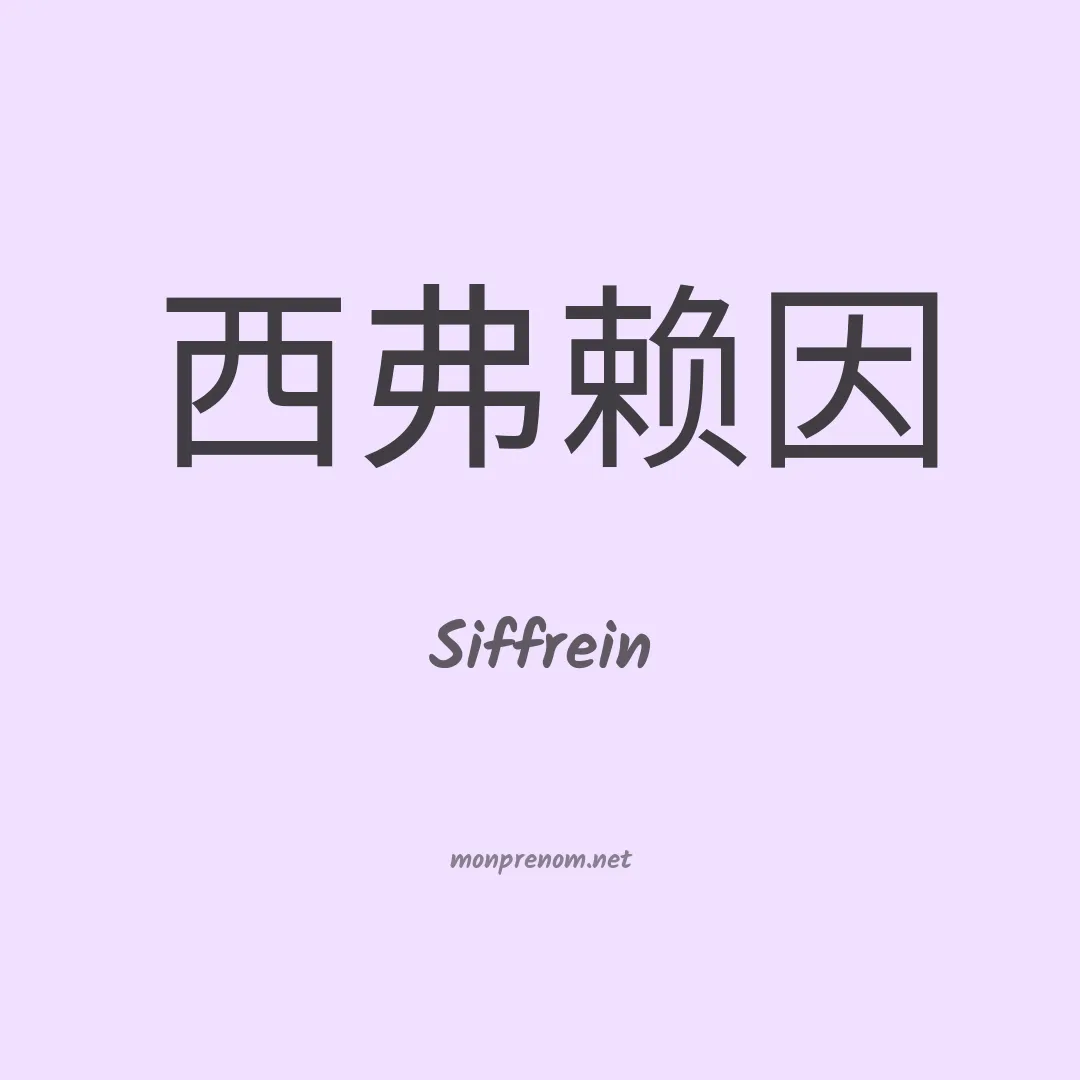 Siffrein en chinois