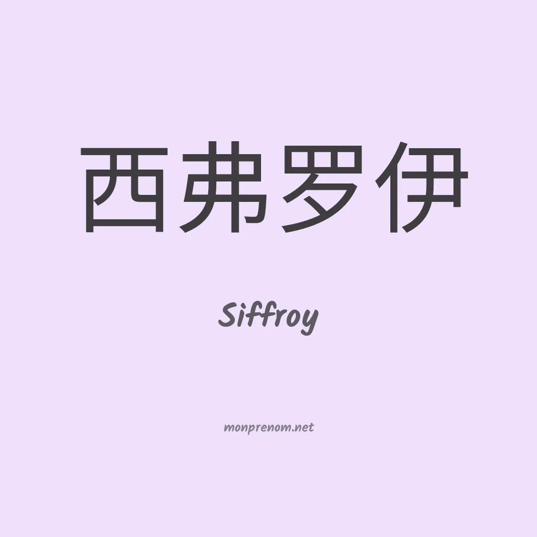 Siffroy en chinois