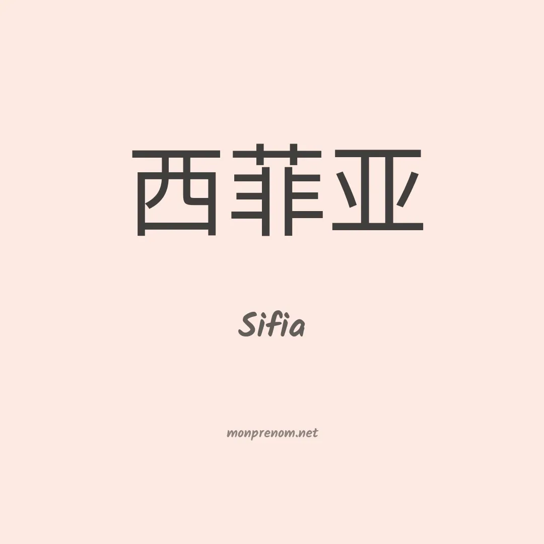 Sifia en chinois
