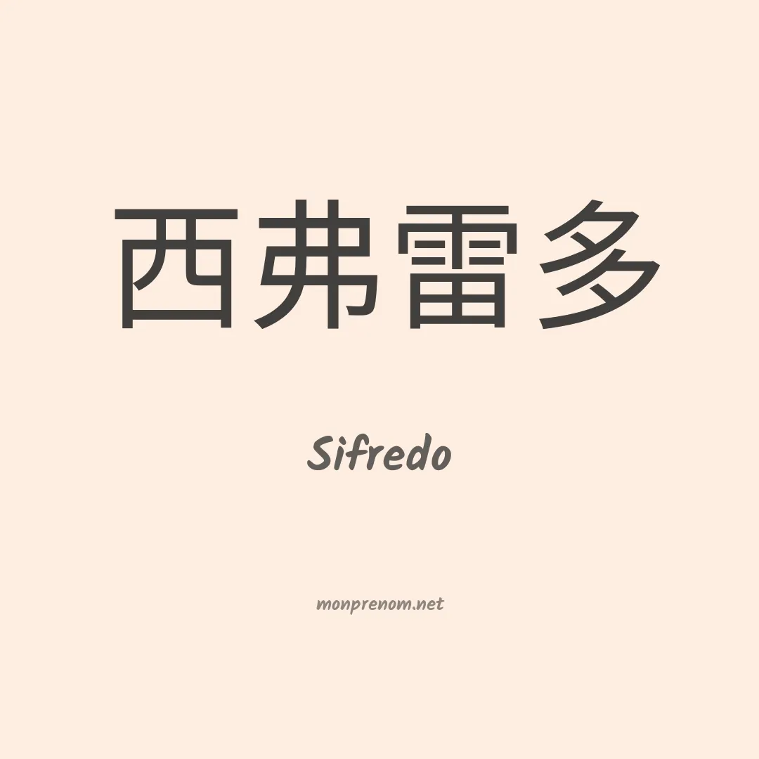 Sifredo en chinois