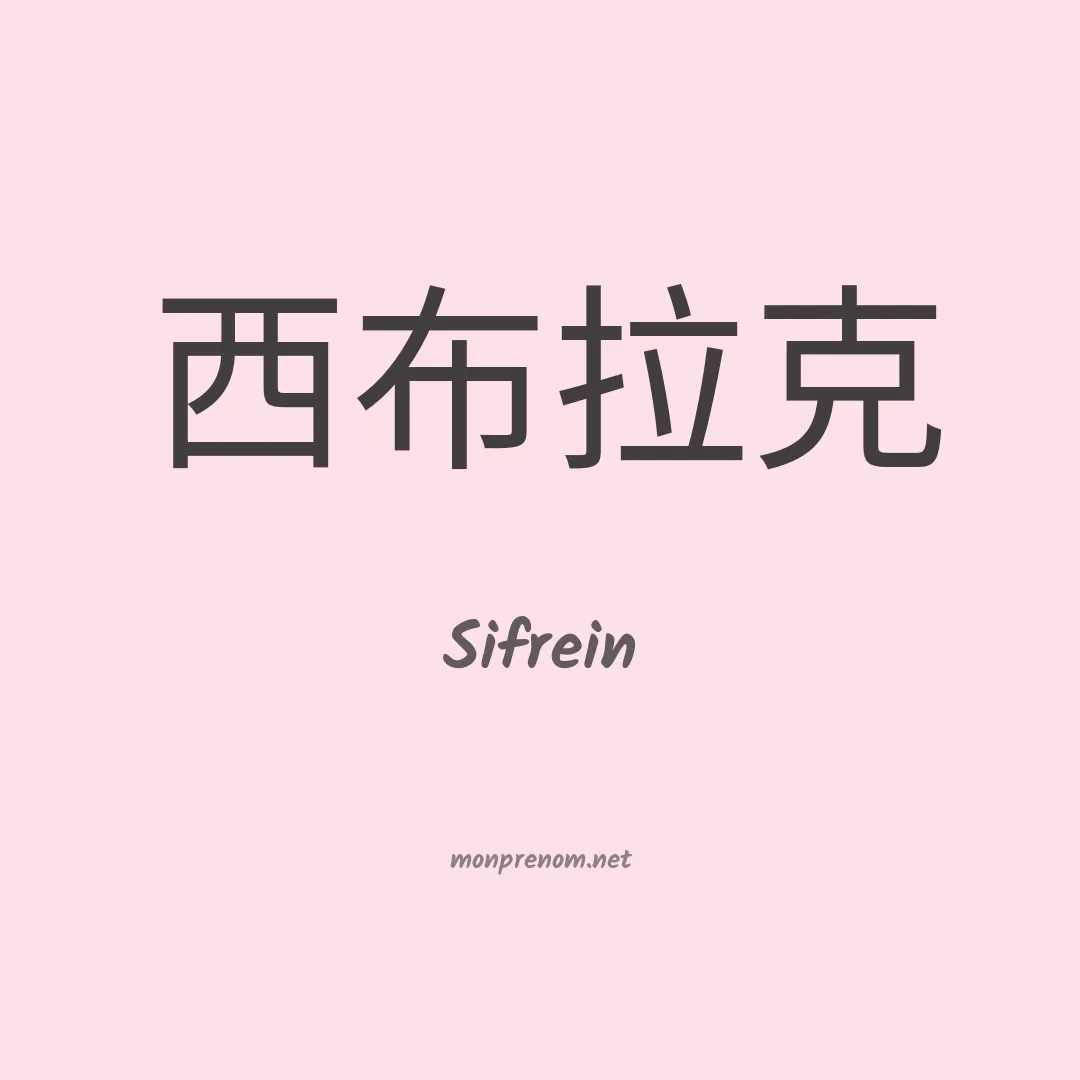 Sifrein en chinois