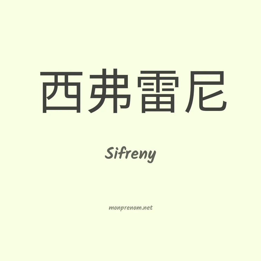 Sifreny en chinois