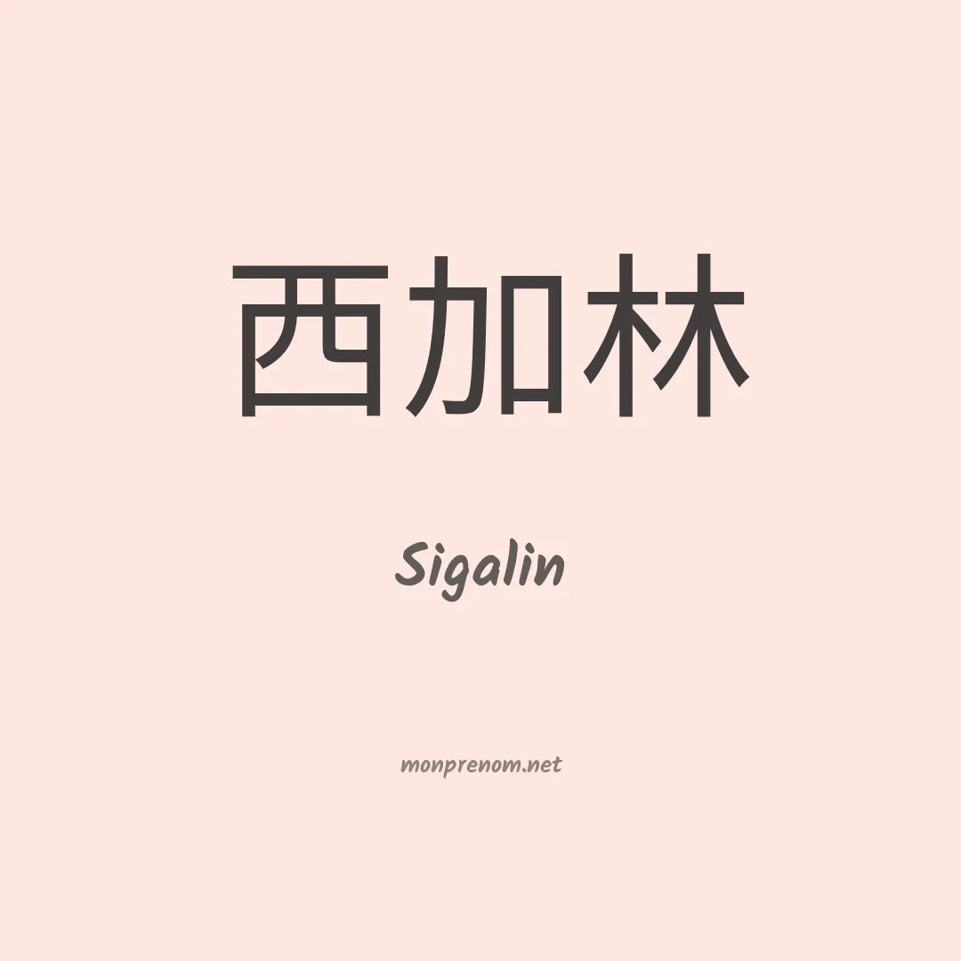 Sigalin en chinois