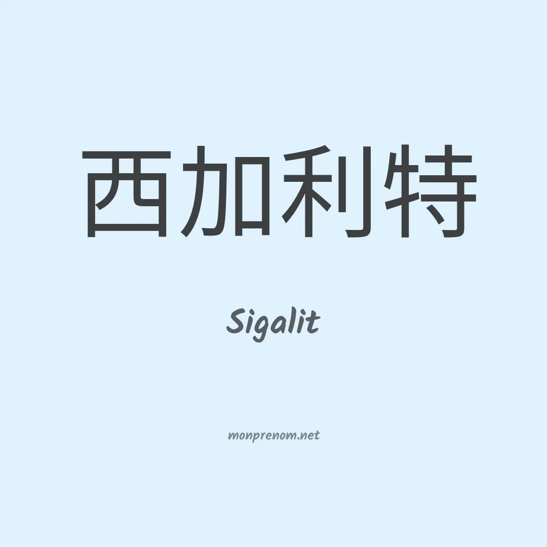 Sigalit en chinois