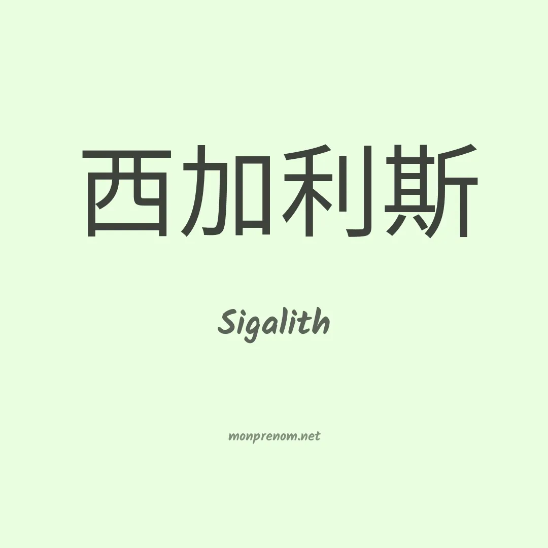 Sigalith en chinois