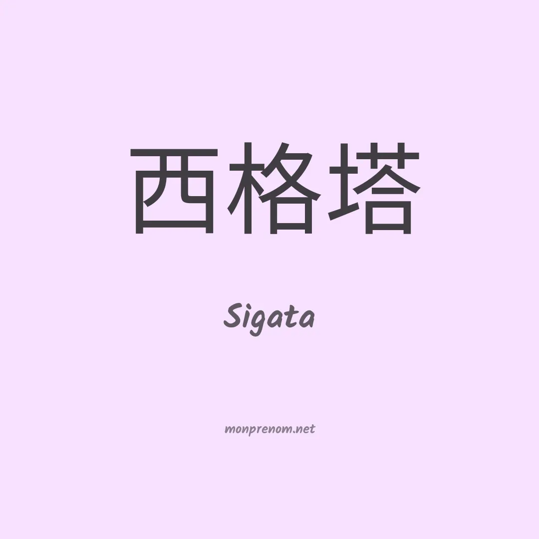 Sigata en chinois