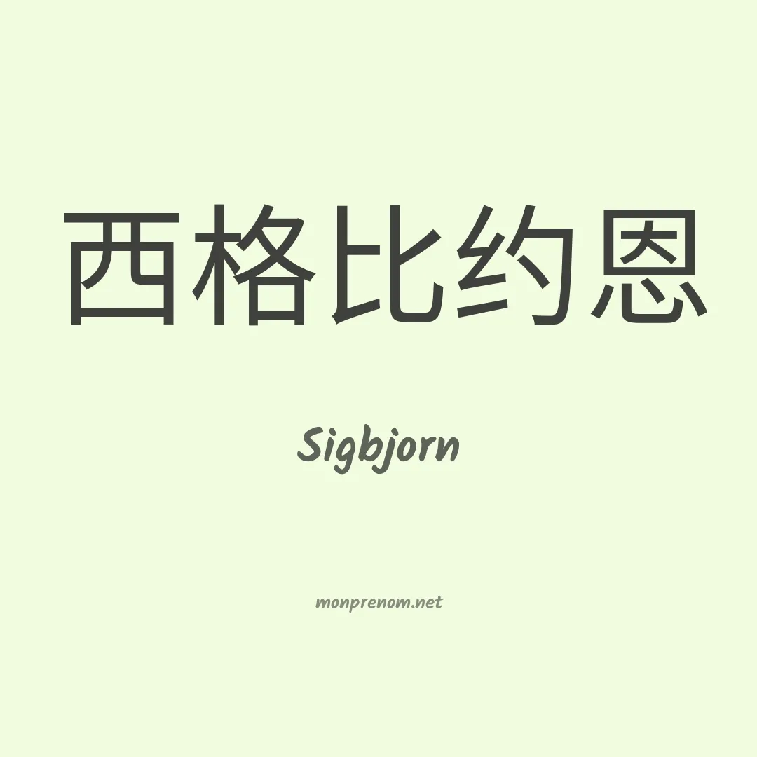 Sigbjorn en chinois