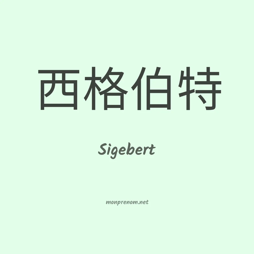 Sigebert en chinois
