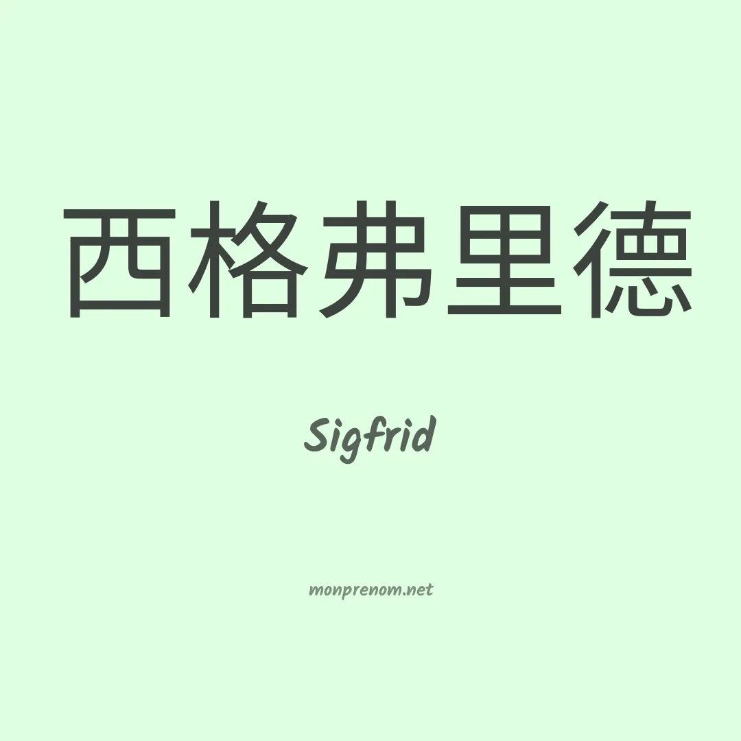 Sigfrid en chinois