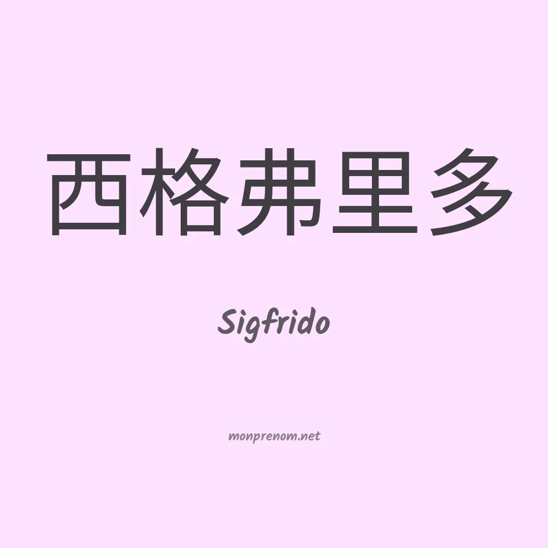 Sigfrido en chinois
