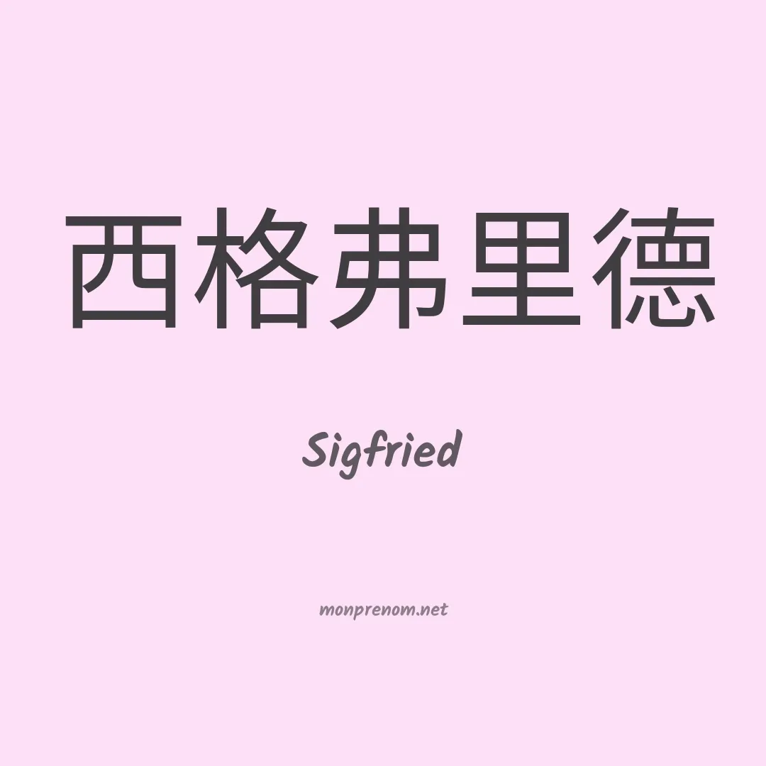 Sigfried en chinois