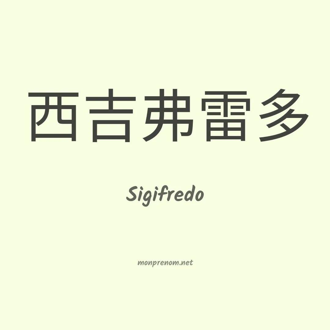 Sigifredo en chinois