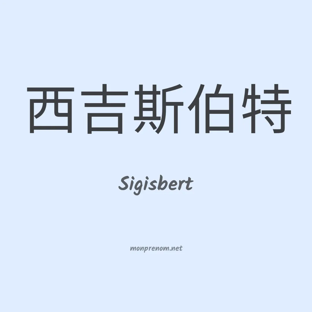 Sigisbert en chinois