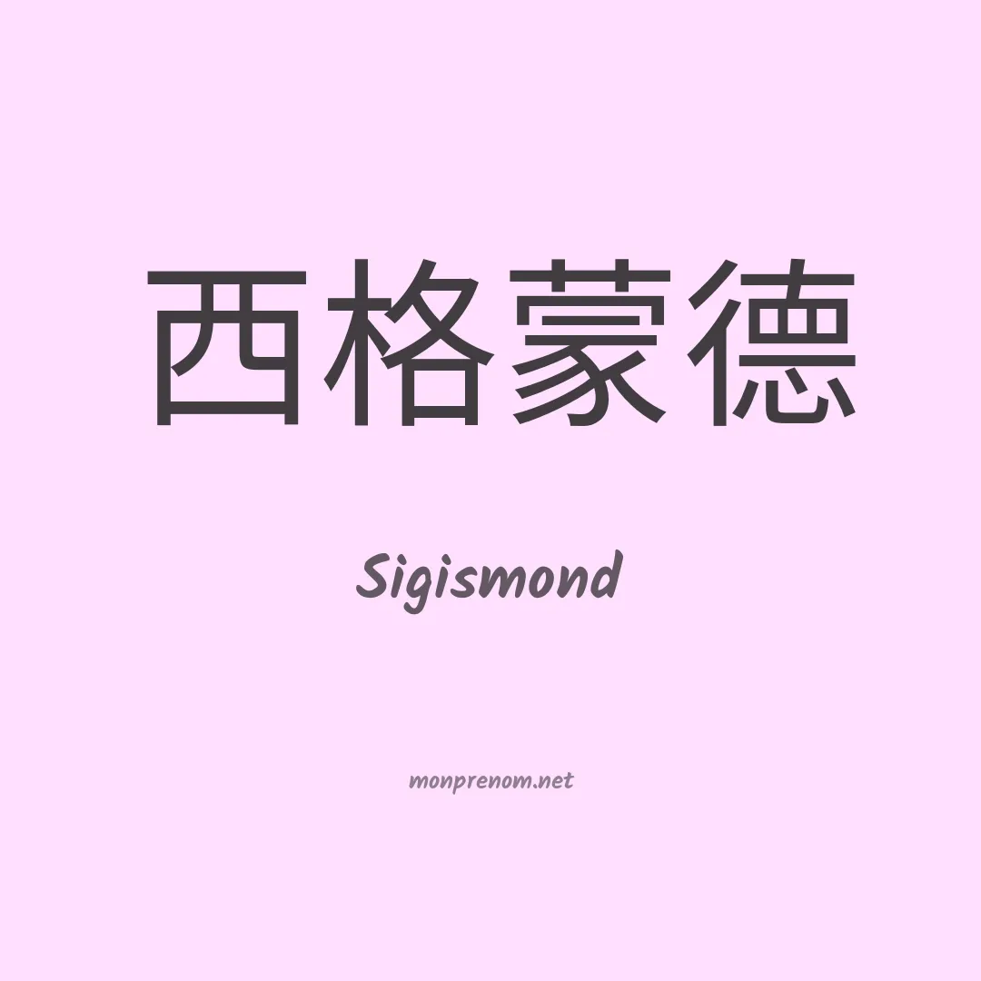 Sigismond en chinois