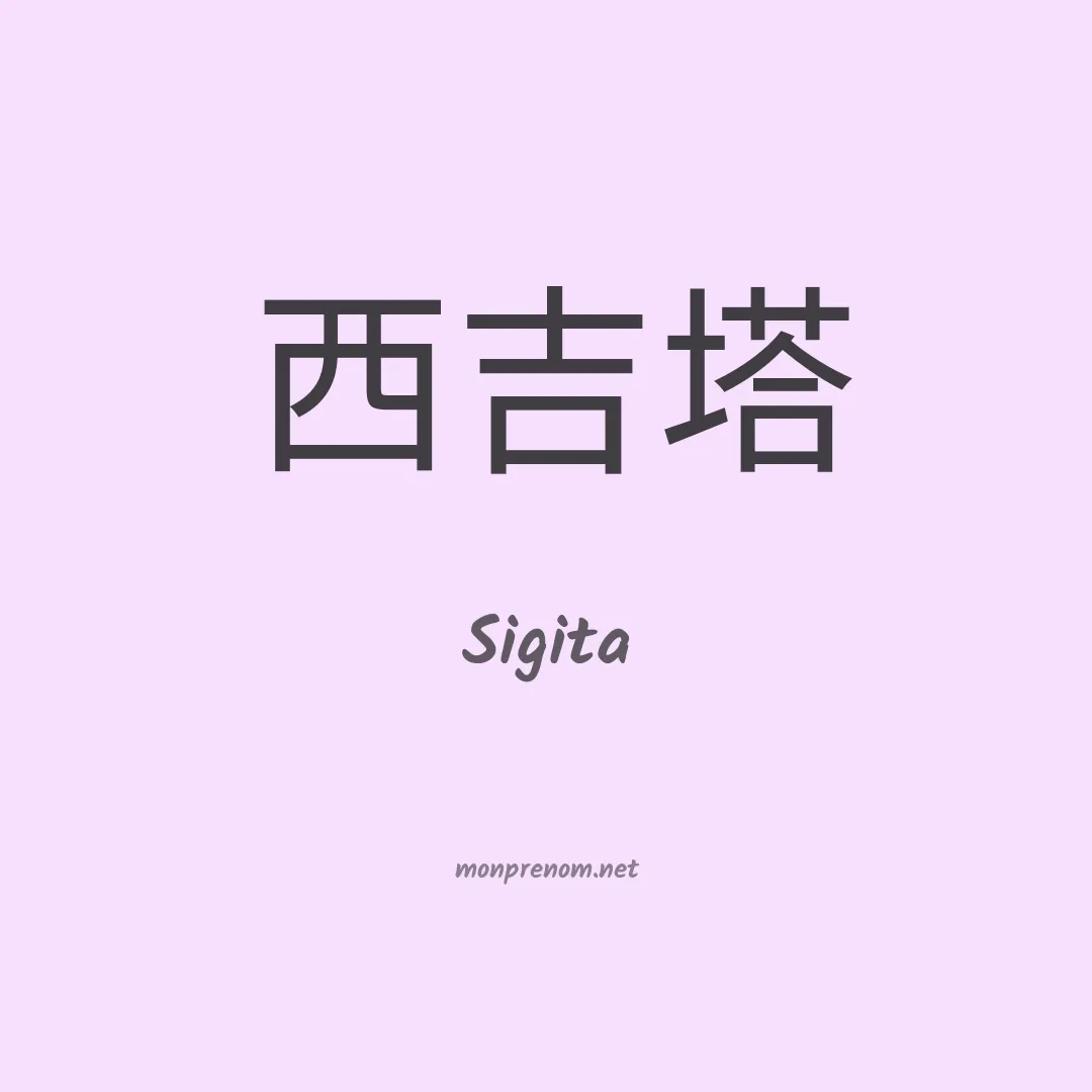 Sigita en chinois