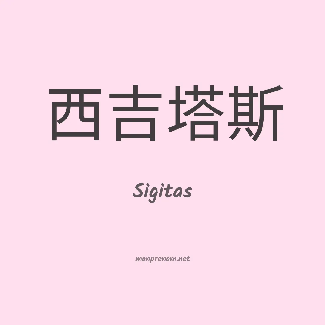 Sigitas en chinois