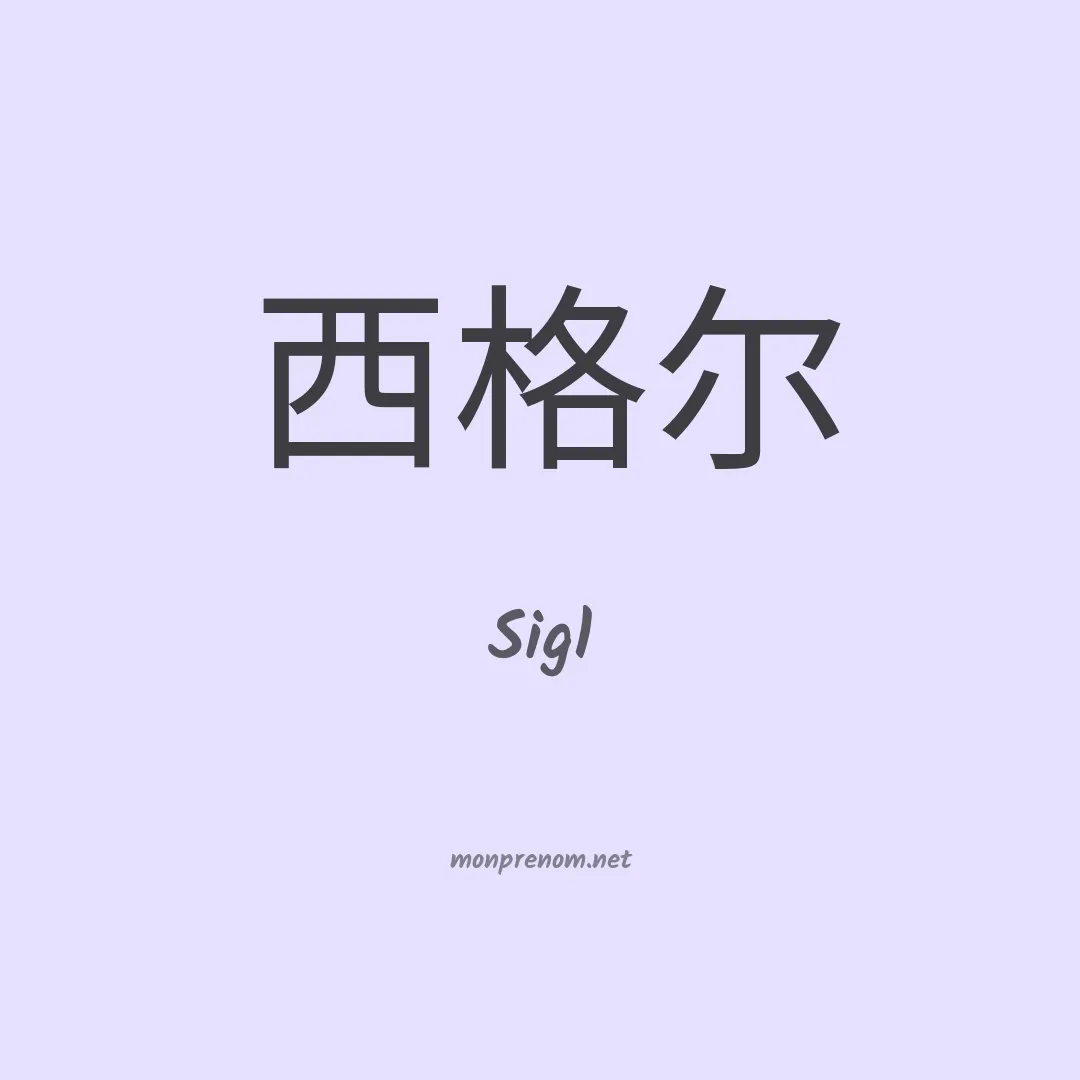 Sigl en chinois