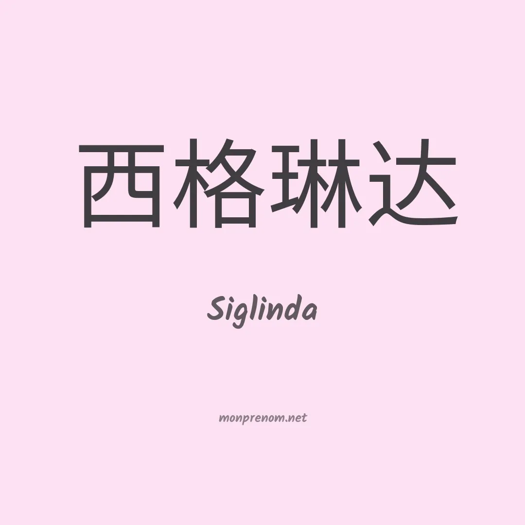 Siglinda en chinois