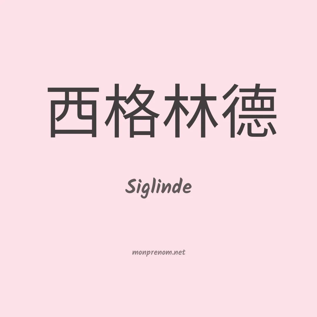 Siglinde en chinois