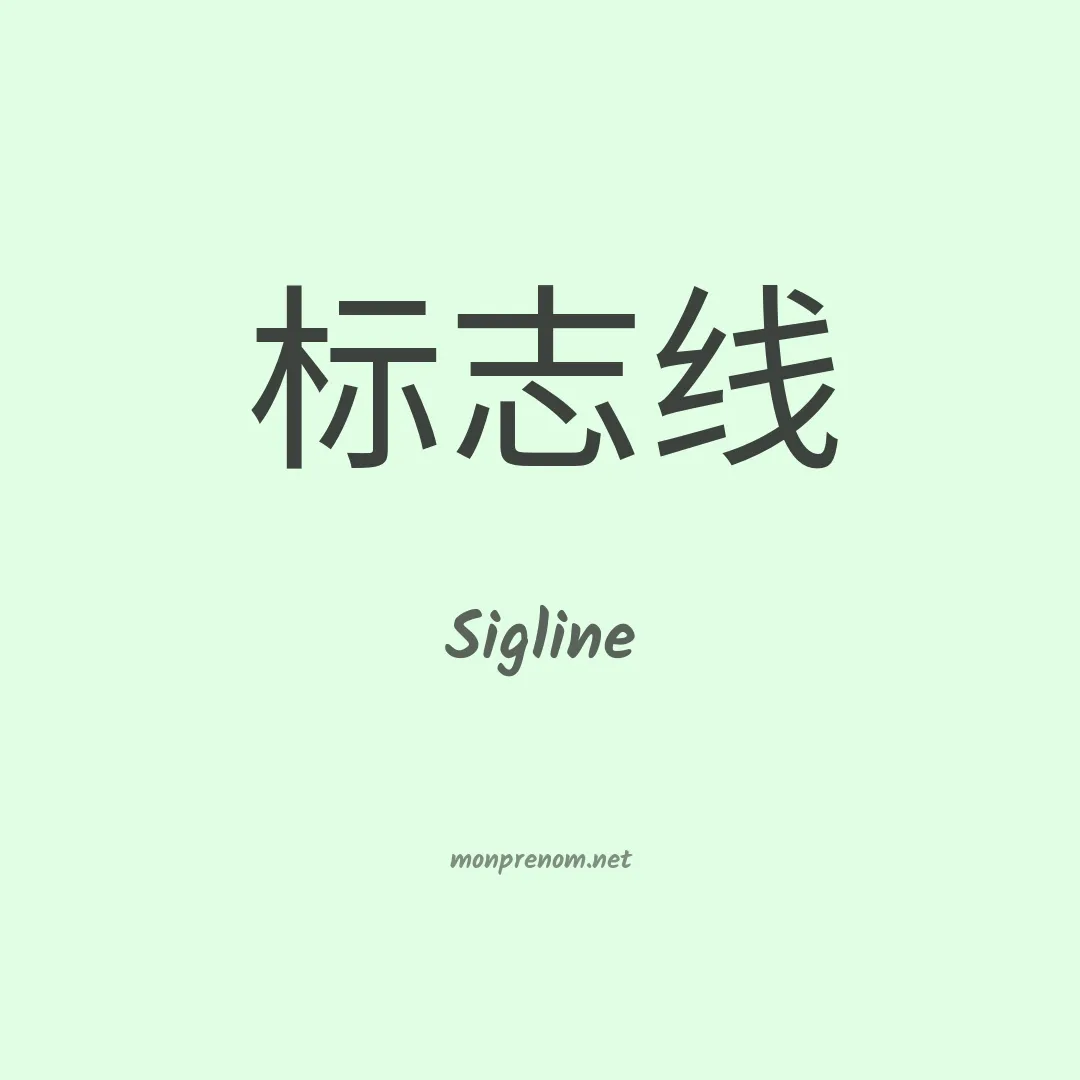 Sigline en chinois