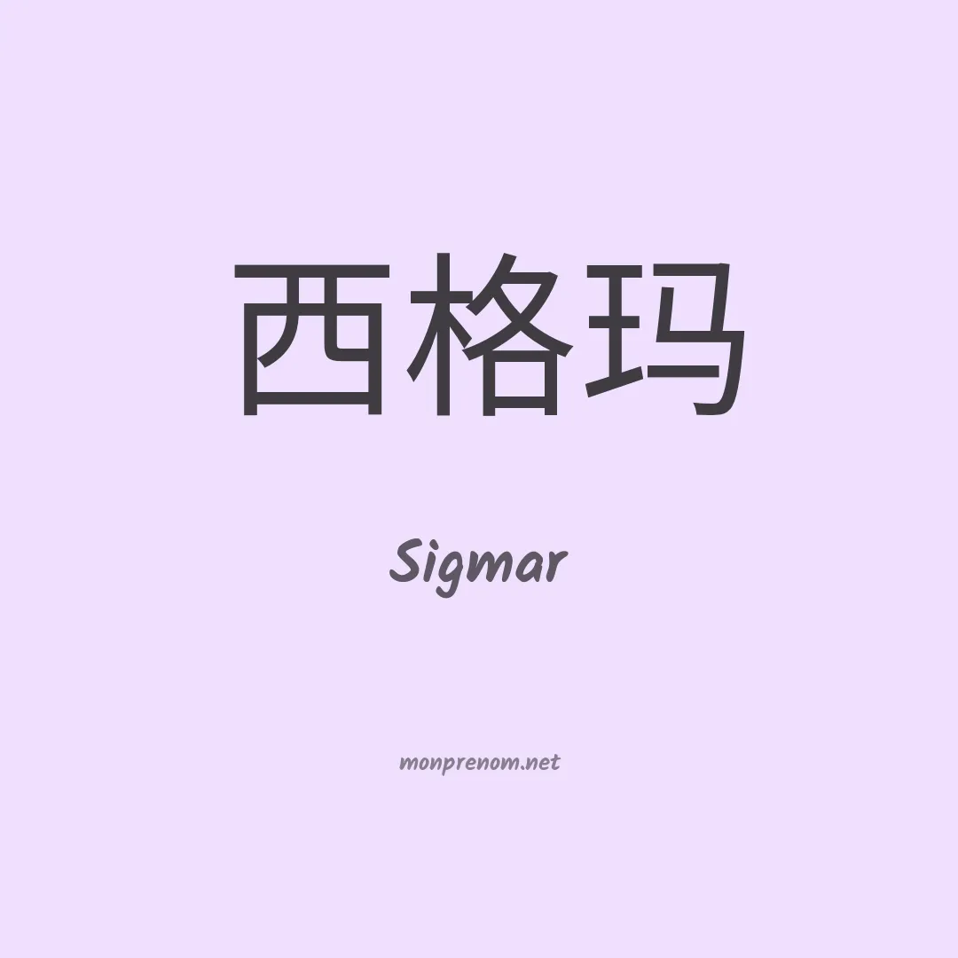 Sigmar en chinois