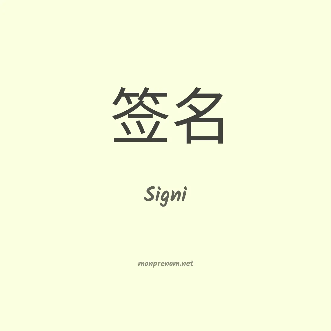 Signi en chinois