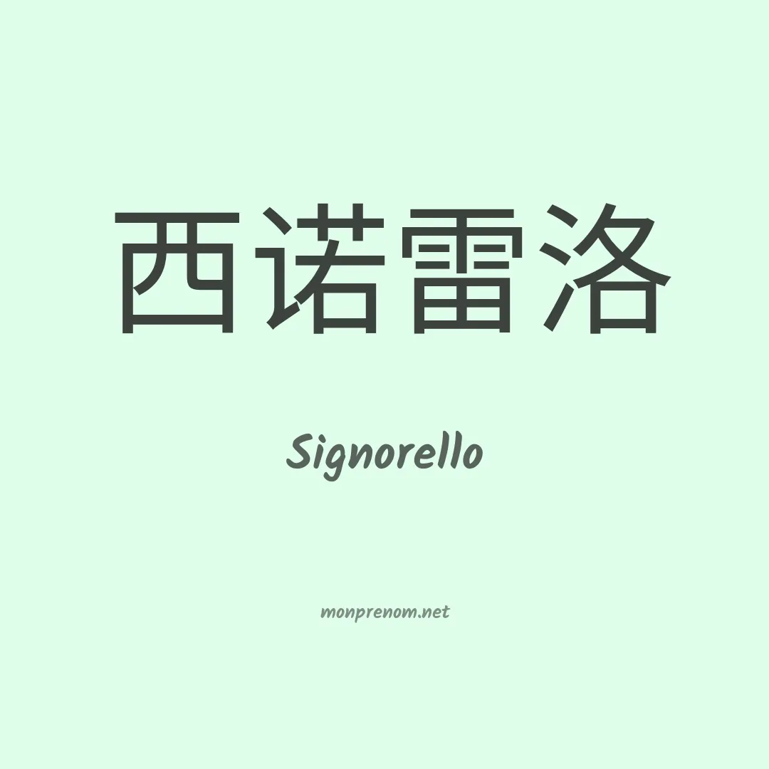 Signorello en chinois