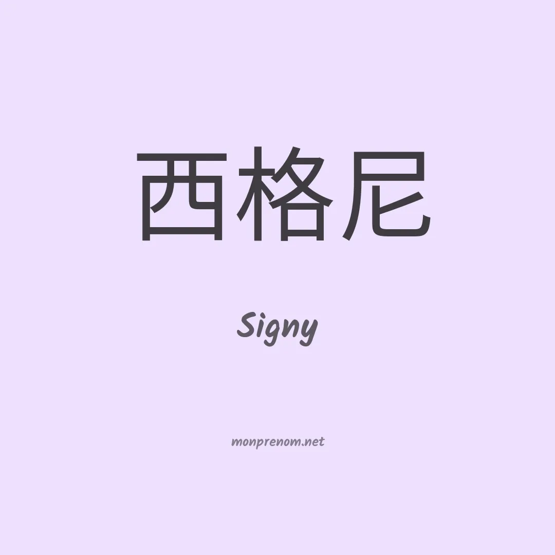 Signy en chinois