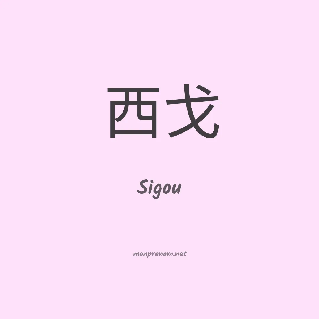 Sigou en chinois