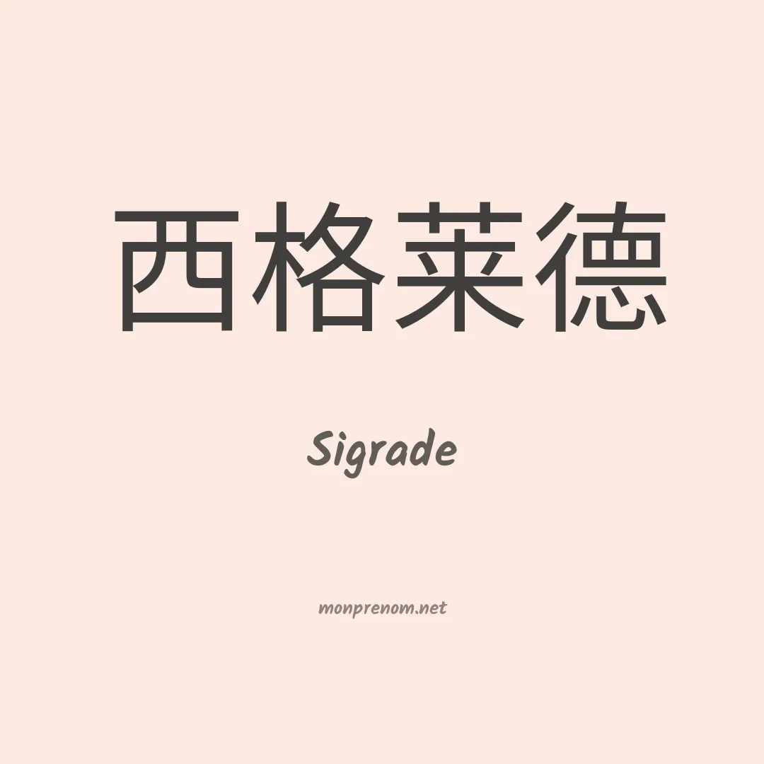 Sigrade en chinois