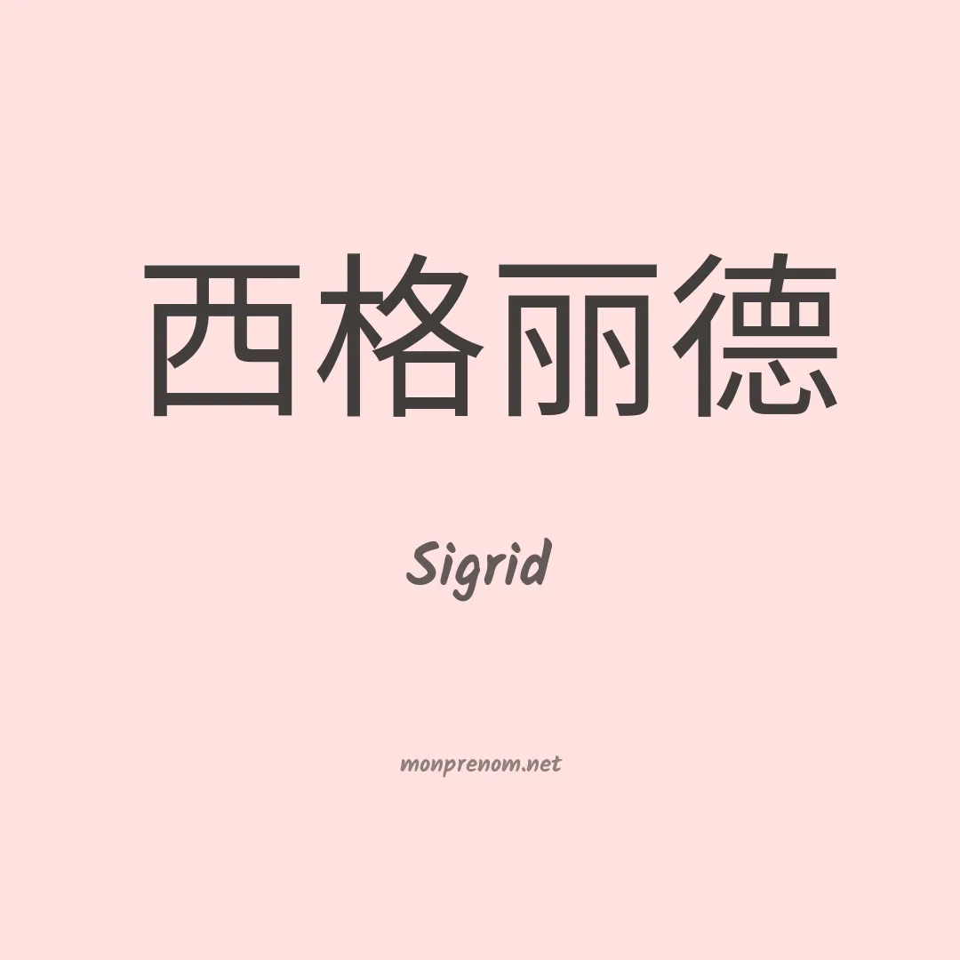 Sigrid en chinois