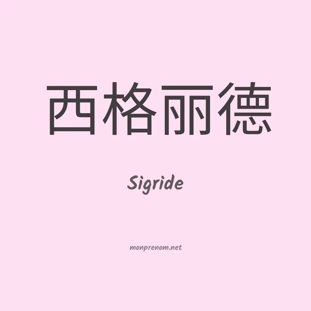 Sigride en chinois