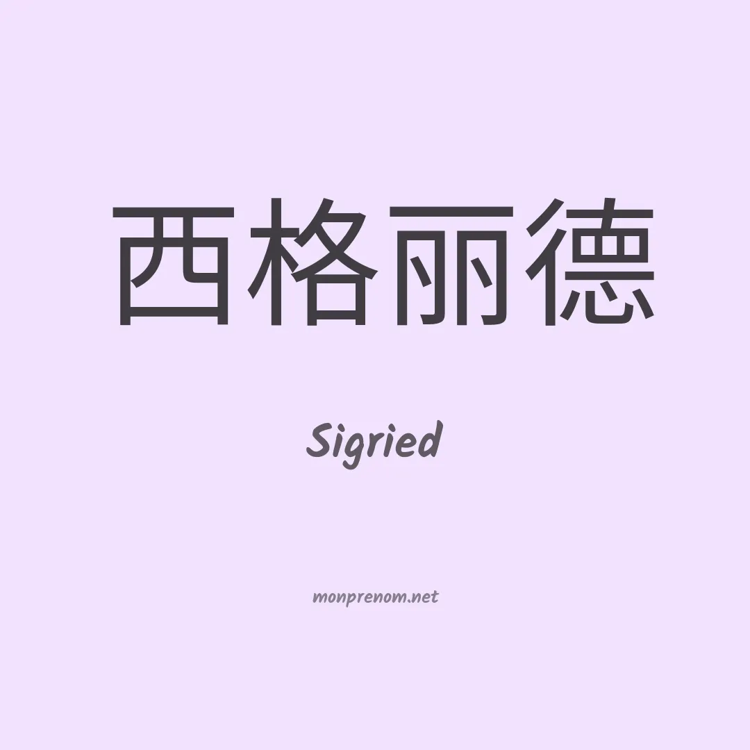 Sigried en chinois