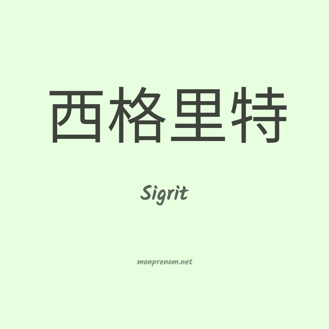 Sigrit en chinois
