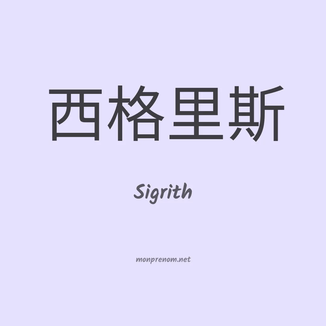 Sigrith en chinois