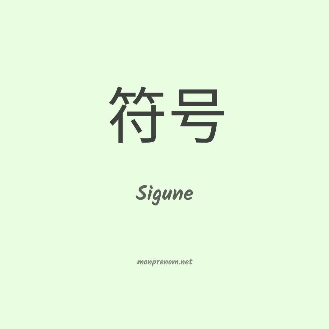 Sigune en chinois