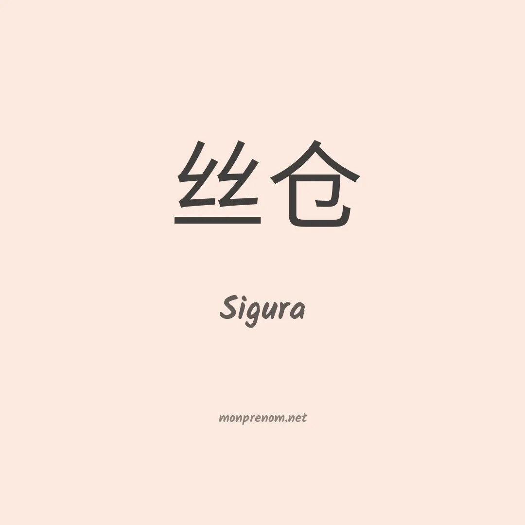 Sigura en chinois