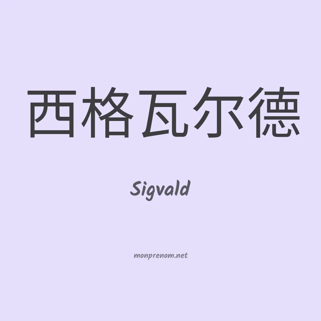 Sigvald en chinois