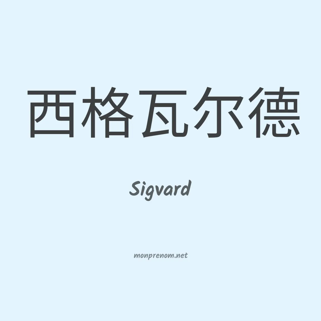 Sigvard en chinois