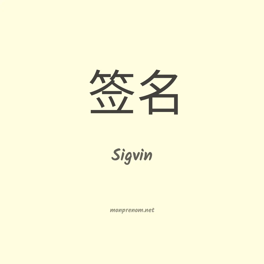 Sigvin en chinois