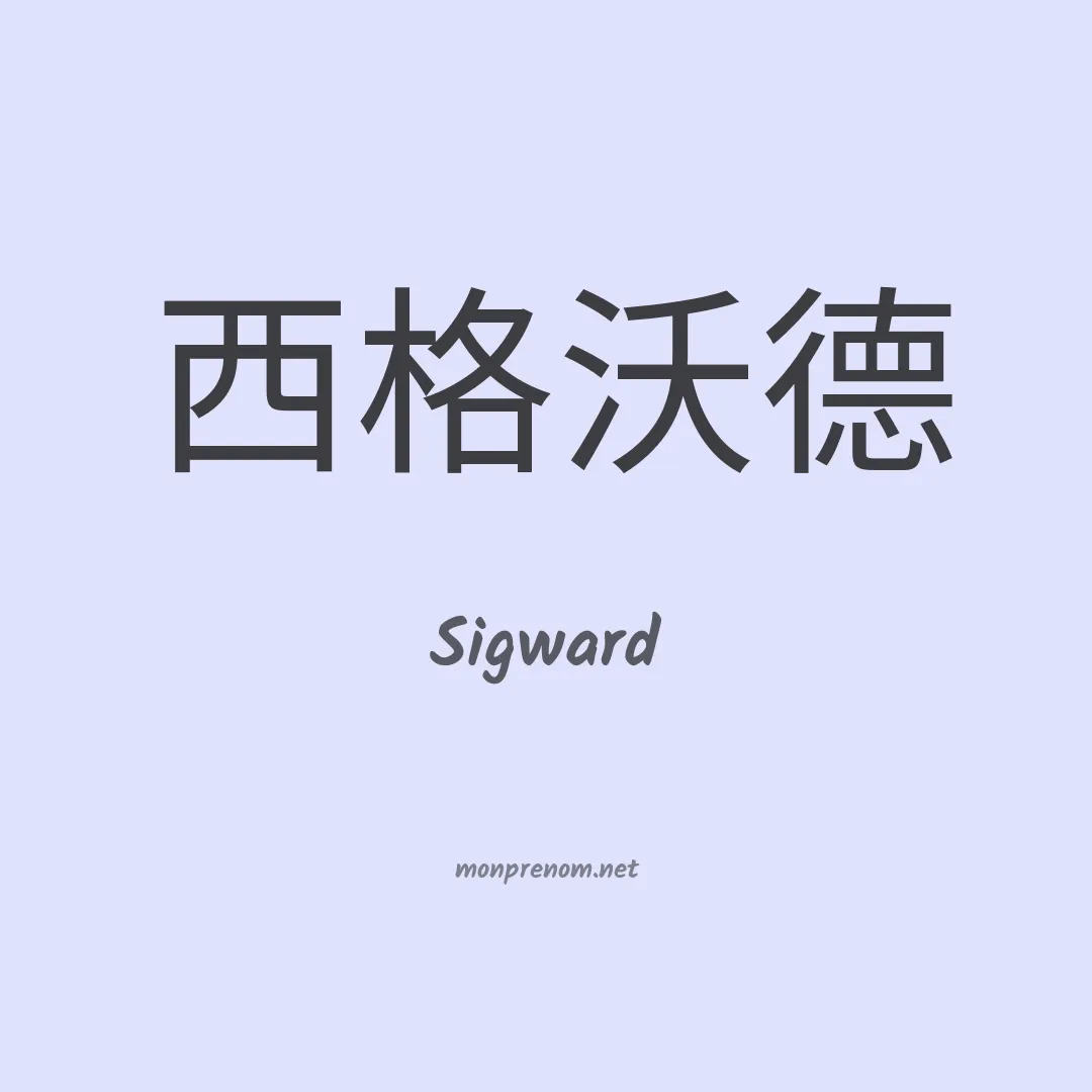 Sigward en chinois