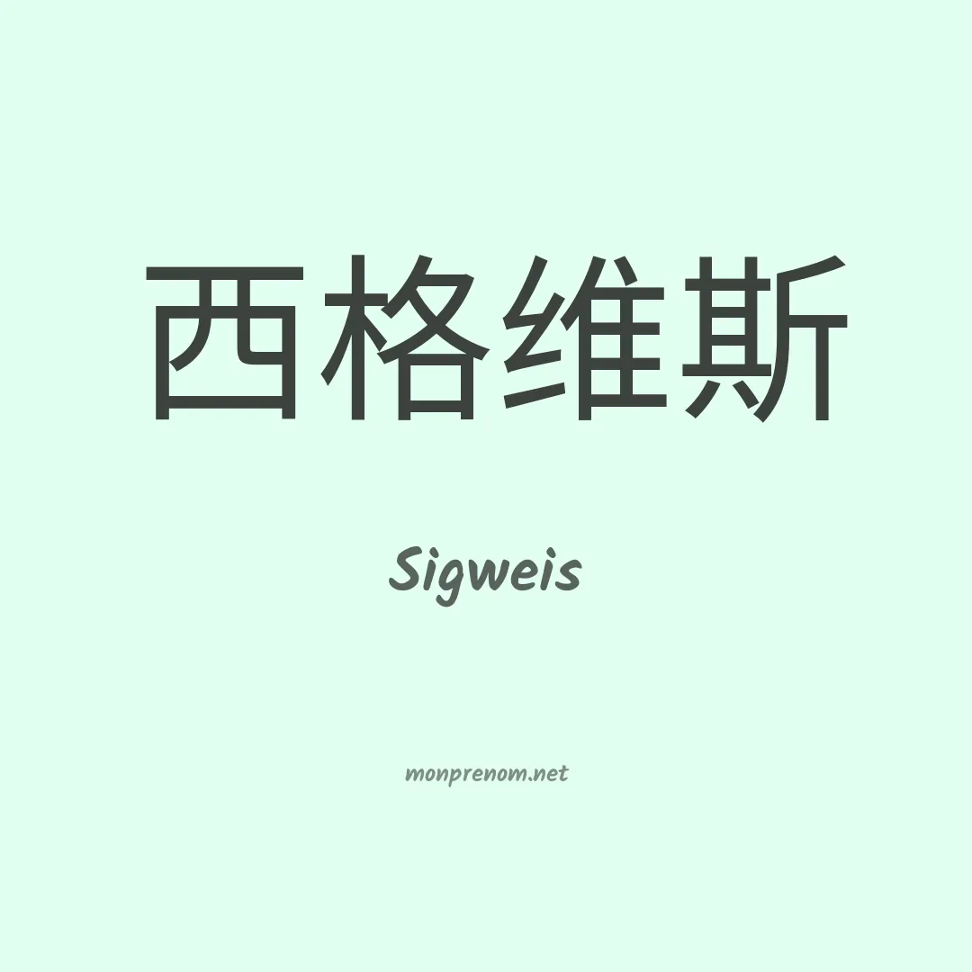 Sigweis en chinois