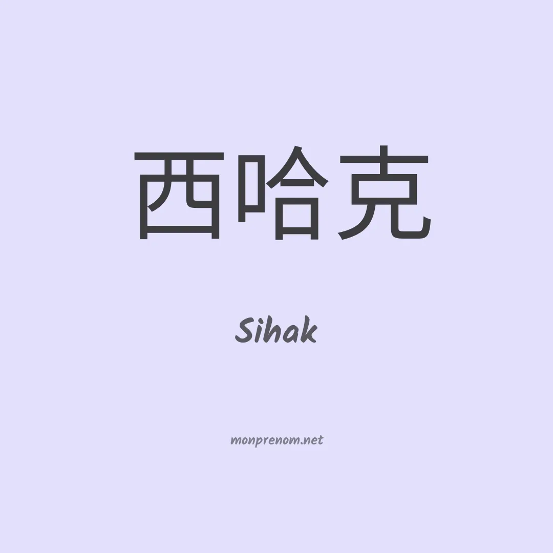 Sihak en chinois