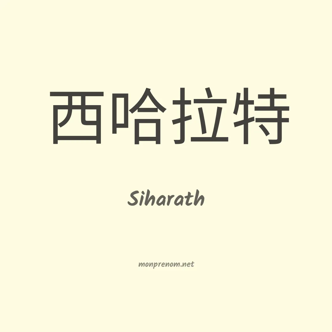 Siharath en chinois