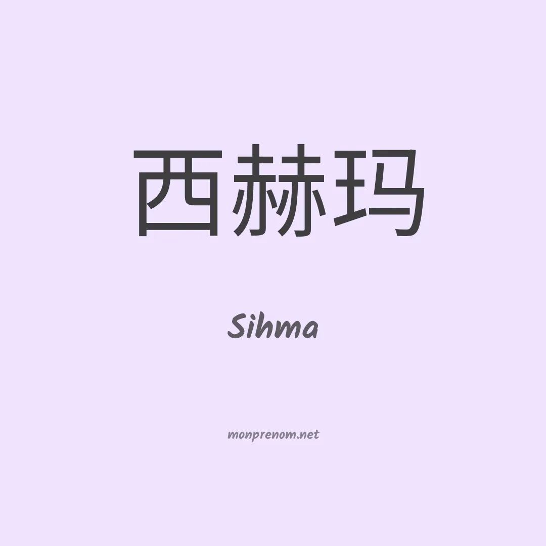 Sihma en chinois