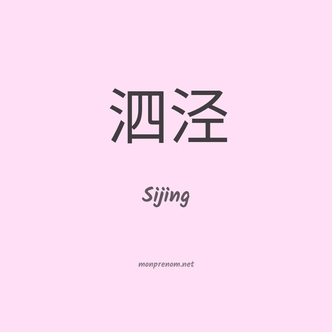Sijing en chinois