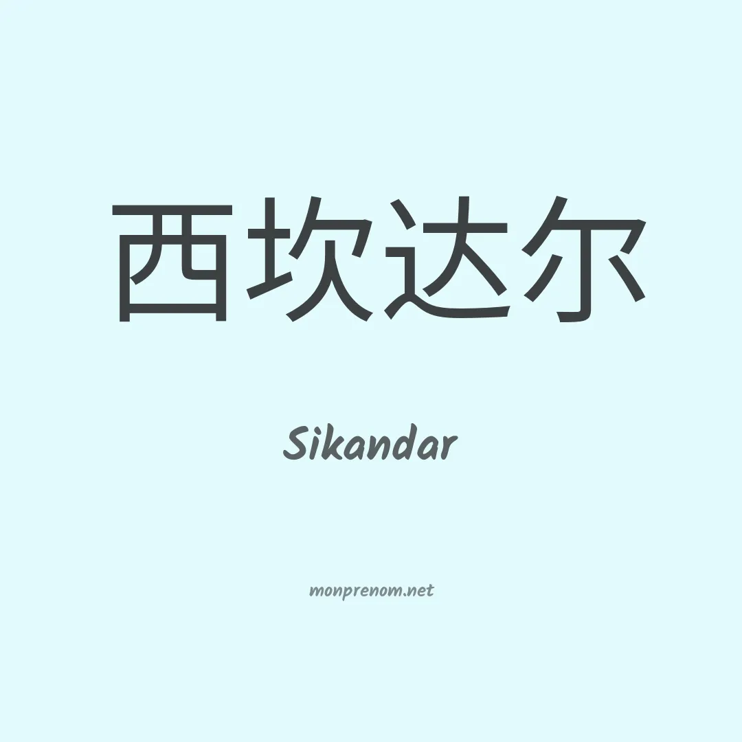 Sikandar en chinois