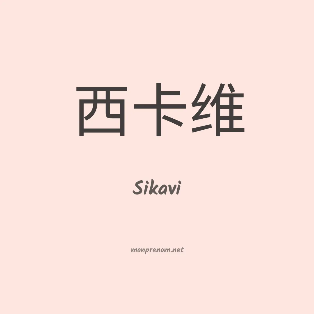 Sikavi en chinois